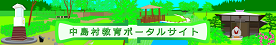 『01中島村教育ポータルサイト』の画像