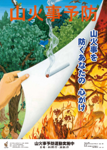 『R4山火事予防運動ポスター』の画像