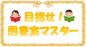 目指せ!図書室マスター 『目指せ!図書室マスター』の画像
