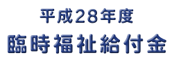 『平成28年度臨時福祉給付金』の画像