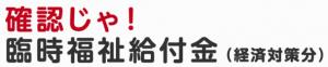 『臨時福祉給付金（経済対策分）』の画像