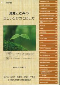 『資源とごみの正しい分け方と出し方(表紙)』の画像