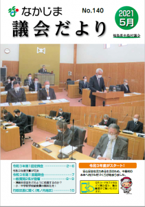 『議会だよりNo.140』の画像