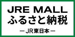 『JREMALLふるさと納税バナー』の画像