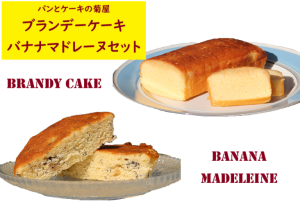 『マドレーヌとブランデーケーキ』の画像