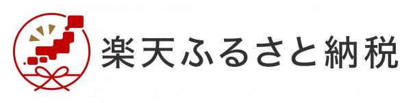 『楽天ふるさと納税』の画像