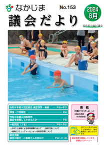『議会だよりNo153』の画像