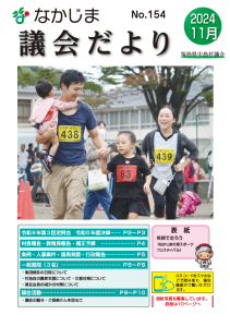 『議会だよりNo154』の画像