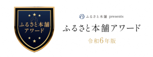 『ふるさと本舗アワード』の画像