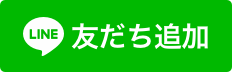 『『『1友だち追加』の画像』の画像』の画像
