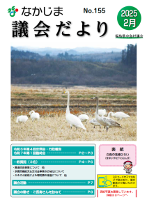 『議会だよりNo155』の画像