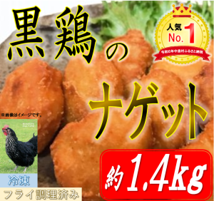 『黒鶏のナゲット』の画像