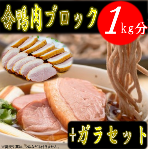 『合鴨肉1キログラム+ガラセット』の画像