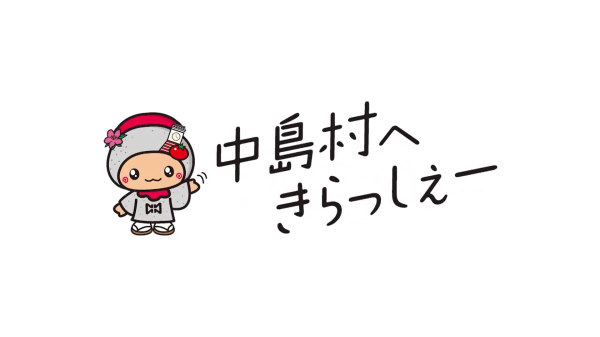 『中島村へきらっしぇー』の画像