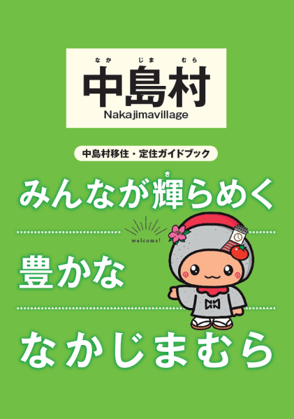『移住パンフレット』の画像