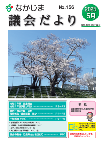 『議会だよりNo156』の画像