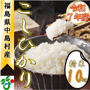 『【数量限定/令和7年産】中島村産『コシヒカリ』（精米）10kg』の画像