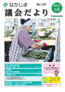 『議会だよりNo157』の画像