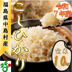 『コシヒカリ玄米10kg』の画像
