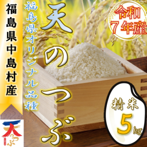 『天のつぶ精米5kg』の画像