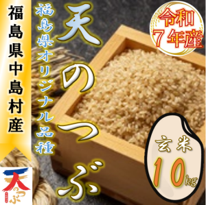 『天のつぶ玄米10kg』の画像