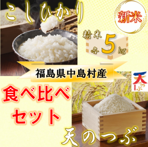 『食べ比べ精米各5kg』の画像