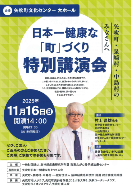 日本一健康な「町」づくり特別講演会(オモテ) 『日本一健康な「町」づくり特別講演会(オモテ)』の画像
