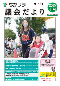 議会だより11月号(No.158) 『議会だより11月号(No.158)』の画像