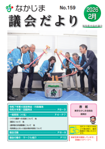 議会だより2月号(No.159)