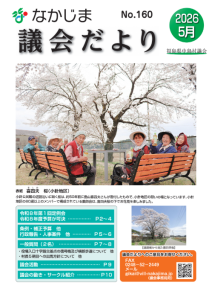 議会だより5月号（No.160)