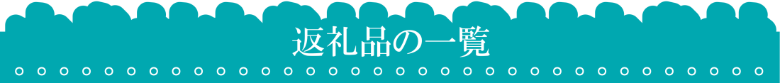 返礼品の一覧