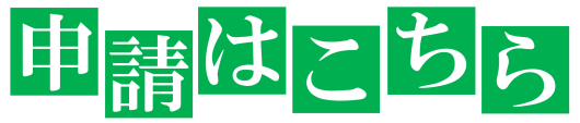 申請はこちら