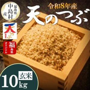 天のつぶ玄米10kg