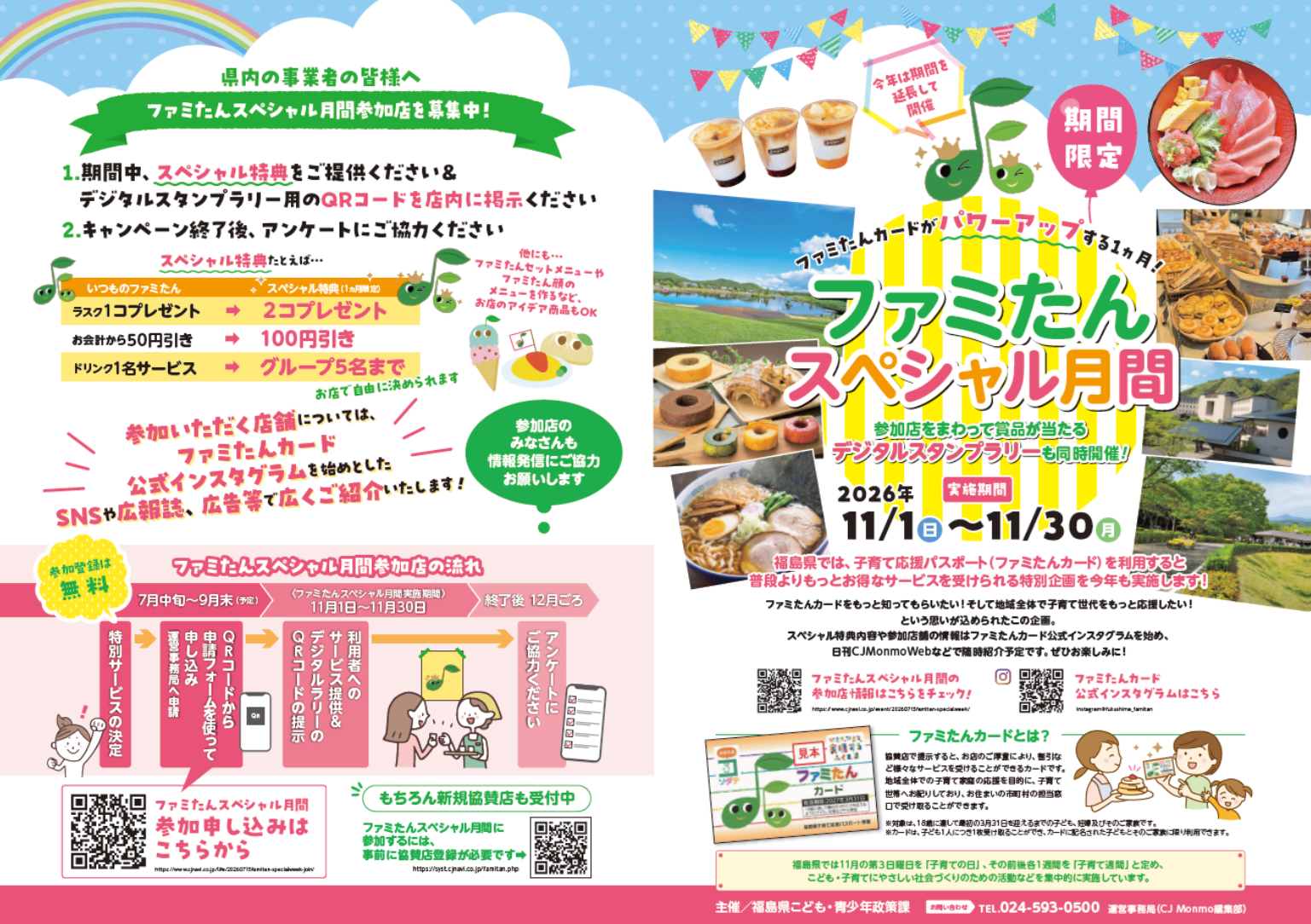 ファミたんスペシャル月間