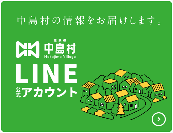 中島村公式LINE