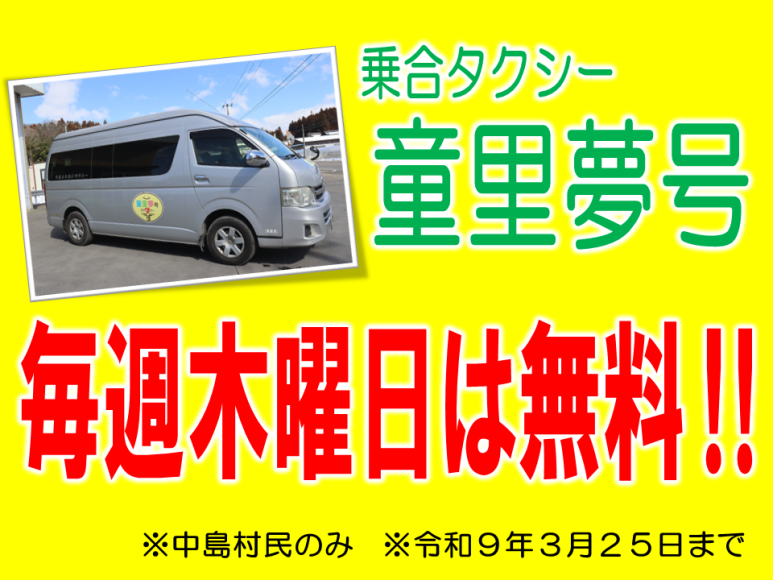 乗合タクシー無料