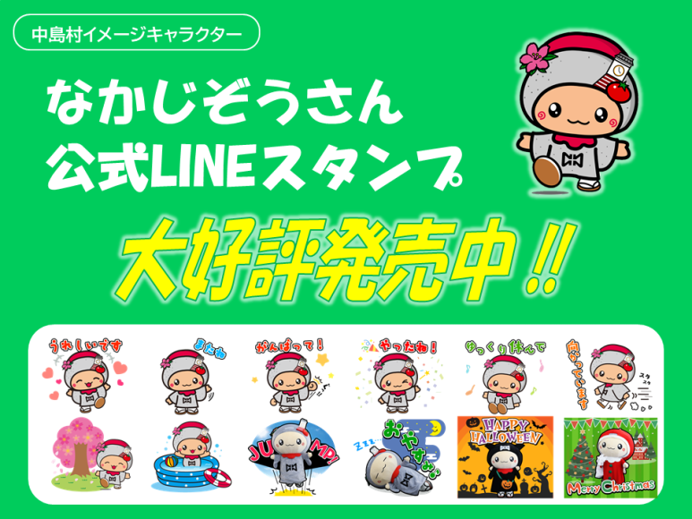 なかじぞうさんLINEスタンプ