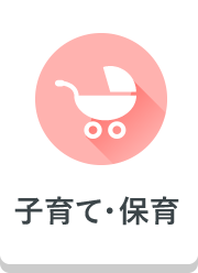 子育て・保育