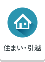 住まい・引越