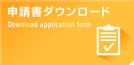 申請書ダウンロード