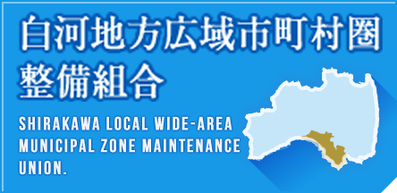 白河地方広域市町村圏整備組合