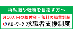 求職者支援制度