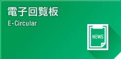電子回覧板