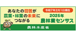農林業センサス