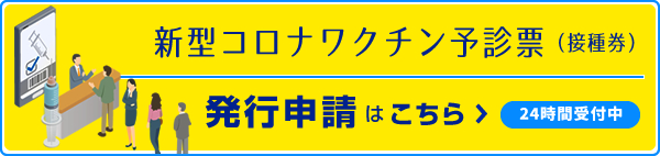 新型コロナワクチン予診票